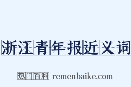 浙江青年报近义词是什么意思的图片
